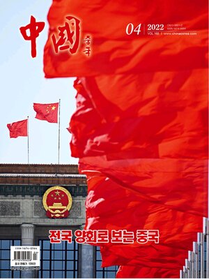 cover image of 中国 (韩文版) 2022年第4期